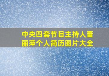 中央四套节目主持人董丽萍个人简历图片大全