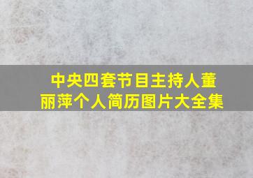 中央四套节目主持人董丽萍个人简历图片大全集