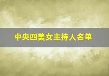 中央四美女主持人名单