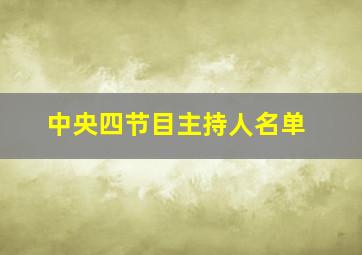 中央四节目主持人名单