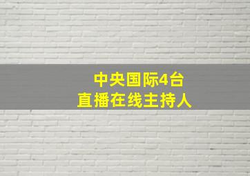 中央国际4台直播在线主持人