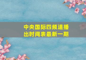 中央国际四频道播出时间表最新一期