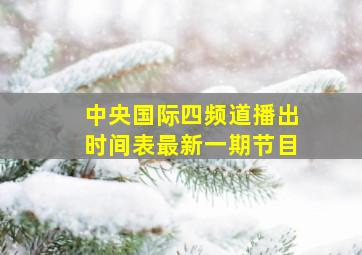 中央国际四频道播出时间表最新一期节目