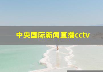 中央国际新闻直播cctv