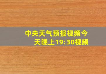 中央天气预报视频今天晚上19:30视频