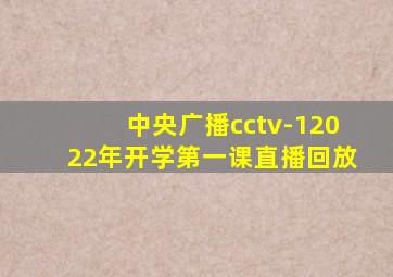 中央广播cctv-12022年开学第一课直播回放