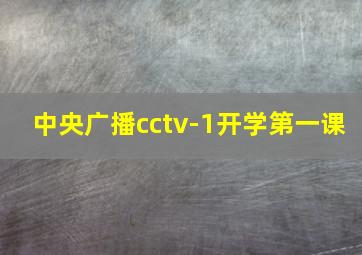 中央广播cctv-1开学第一课