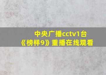 中央广播cctv1台《榜样9》重播在线观看