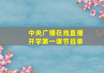 中央广播在线直播开学第一课节目单