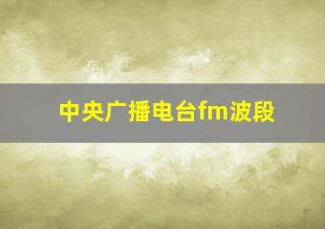 中央广播电台fm波段