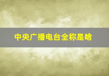 中央广播电台全称是啥