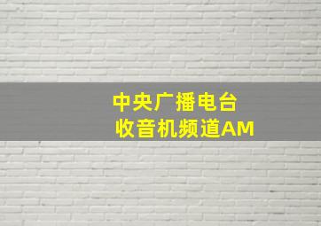 中央广播电台收音机频道AM