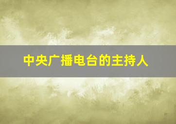 中央广播电台的主持人