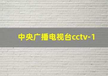 中央广播电视台cctv-1