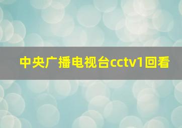 中央广播电视台cctv1回看