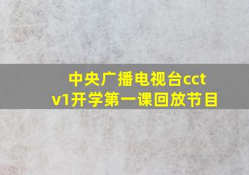 中央广播电视台cctv1开学第一课回放节目