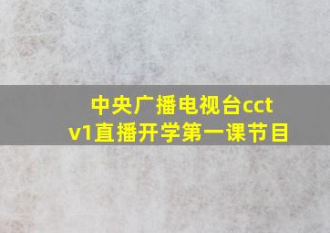 中央广播电视台cctv1直播开学第一课节目