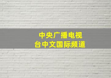 中央广播电视台中文国际频道