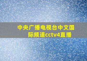 中央广播电视台中文国际频道cctv4直播