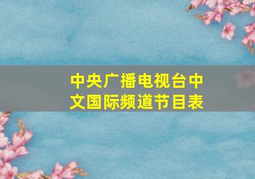 中央广播电视台中文国际频道节目表