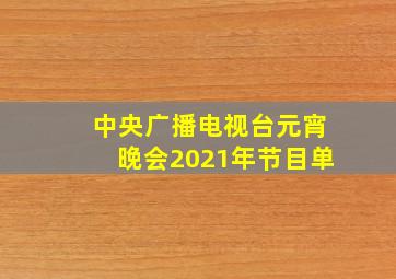 中央广播电视台元宵晚会2021年节目单