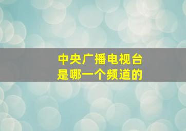 中央广播电视台是哪一个频道的