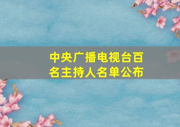 中央广播电视台百名主持人名单公布