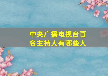 中央广播电视台百名主持人有哪些人