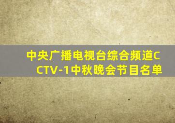 中央广播电视台综合频道CCTV-1中秋晚会节目名单