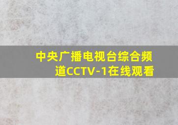 中央广播电视台综合频道CCTV-1在线观看