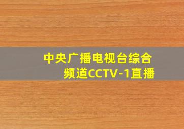 中央广播电视台综合频道CCTV-1直播