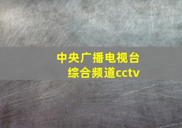 中央广播电视台综合频道cctv