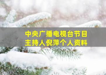 中央广播电视台节目主持人倪萍个人资料