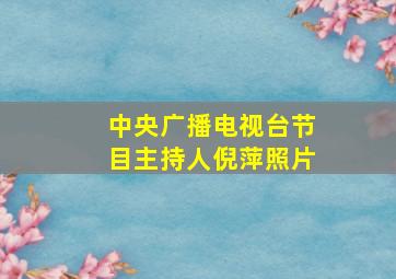 中央广播电视台节目主持人倪萍照片