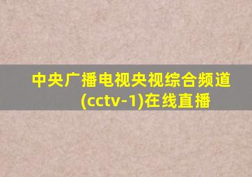 中央广播电视央视综合频道(cctv-1)在线直播