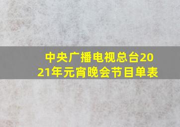 中央广播电视总台2021年元宵晚会节目单表