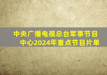 中央广播电视总台军事节目中心2024年重点节目片单