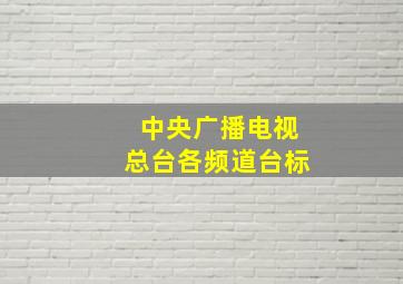 中央广播电视总台各频道台标