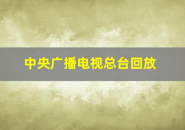 中央广播电视总台回放