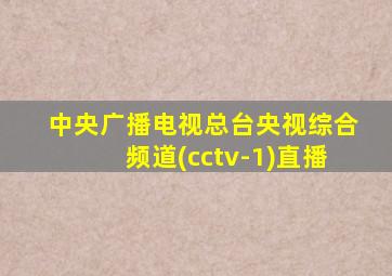 中央广播电视总台央视综合频道(cctv-1)直播