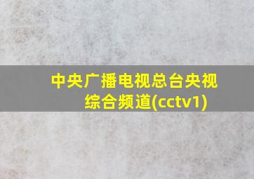 中央广播电视总台央视综合频道(cctv1)