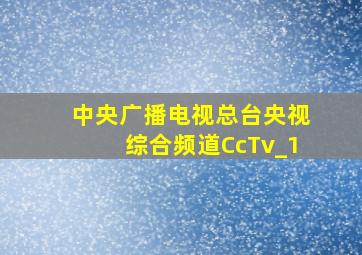 中央广播电视总台央视综合频道CcTv_1