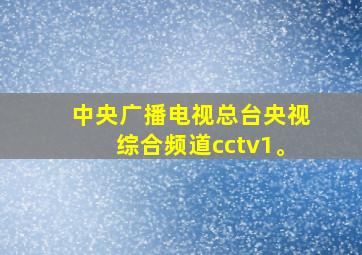 中央广播电视总台央视综合频道cctv1。