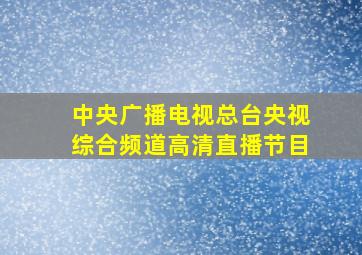 中央广播电视总台央视综合频道高清直播节目