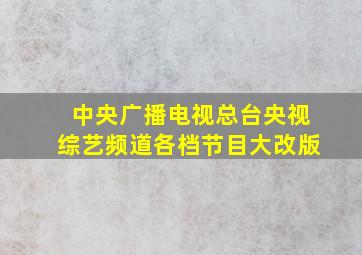 中央广播电视总台央视综艺频道各档节目大改版