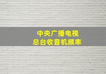 中央广播电视总台收音机频率