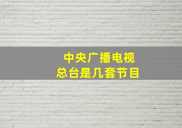 中央广播电视总台是几套节目