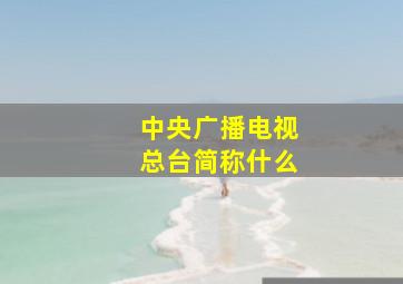 中央广播电视总台简称什么