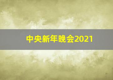 中央新年晚会2021