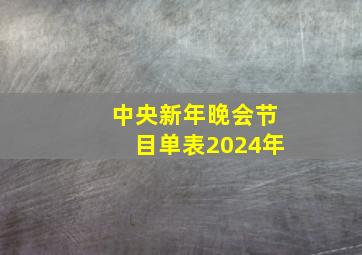 中央新年晚会节目单表2024年